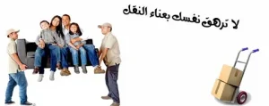 نقل عفش 200 ريال